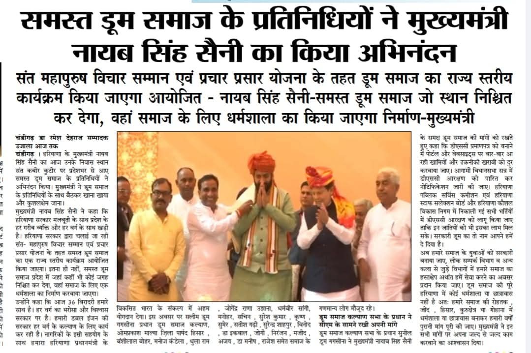 समस्त डूम समाज के प्रतिनिधियों ने मुख्यमंत्री नायब सिंह सैनी का किया अभिनंदन
