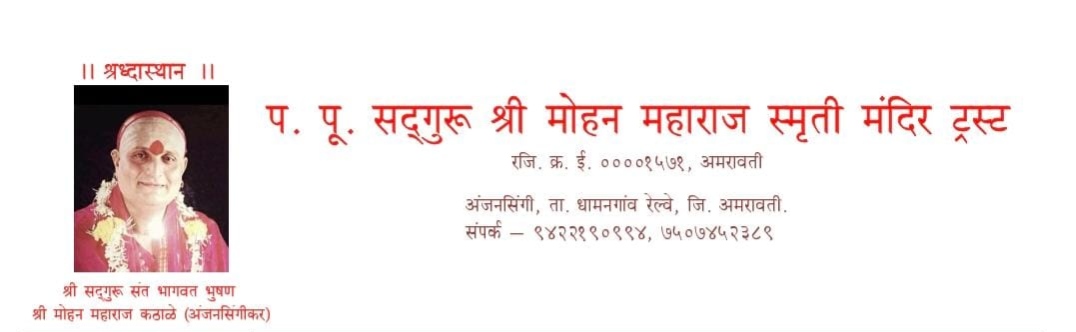 प. पू. सद्गुरू श्री मोहन महाराज स्मृती मंदिर ट्रस्ट  रजि. क्र. ई. ००००१५७१, अमरावती